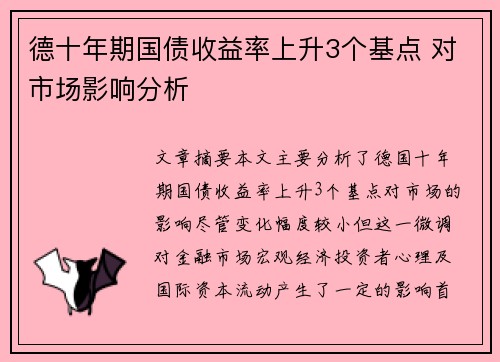 德十年期国债收益率上升3个基点 对市场影响分析