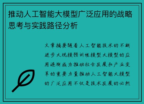 推动人工智能大模型广泛应用的战略思考与实践路径分析