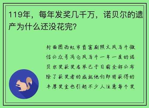 119年，每年发奖几千万，诺贝尔的遗产为什么还没花完？