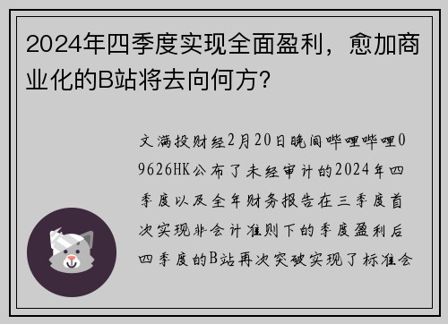 2024年四季度实现全面盈利，愈加商业化的B站将去向何方？