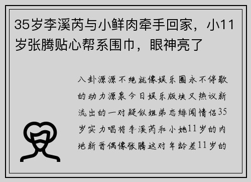 35岁李溪芮与小鲜肉牵手回家，小11岁张腾贴心帮系围巾，眼神亮了