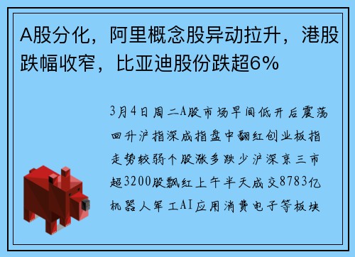 A股分化，阿里概念股异动拉升，港股跌幅收窄，比亚迪股份跌超6%
