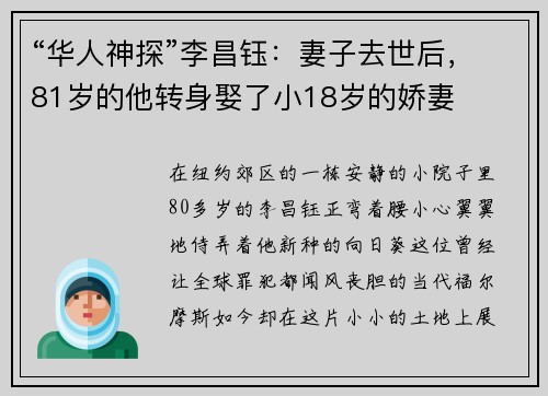 “华人神探”李昌钰：妻子去世后，81岁的他转身娶了小18岁的娇妻