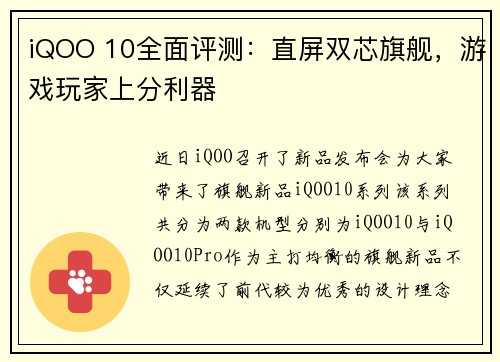 iQOO 10全面评测：直屏双芯旗舰，游戏玩家上分利器