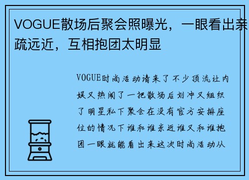VOGUE散场后聚会照曝光，一眼看出亲疏远近，互相抱团太明显