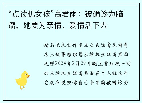 “点读机女孩”高君雨：被确诊为脑瘤，她要为亲情、爱情活下去
