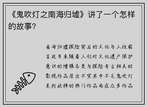 《鬼吹灯之南海归墟》讲了一个怎样的故事？