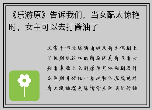 《乐游原》告诉我们，当女配太惊艳时，女主可以去打酱油了