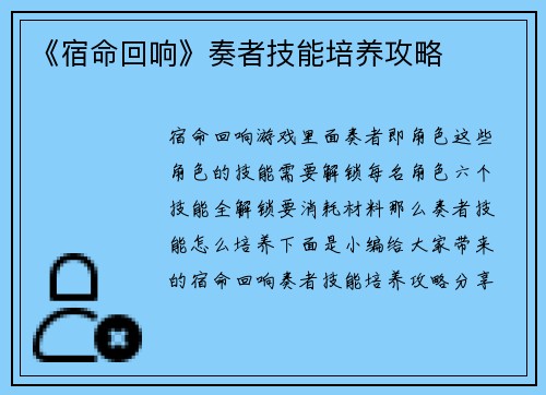 《宿命回响》奏者技能培养攻略