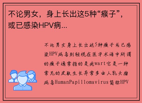 不论男女，身上长出这5种“瘊子”，或已感染HPV病...
