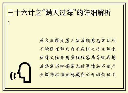 三十六计之“瞒天过海”的详细解析：