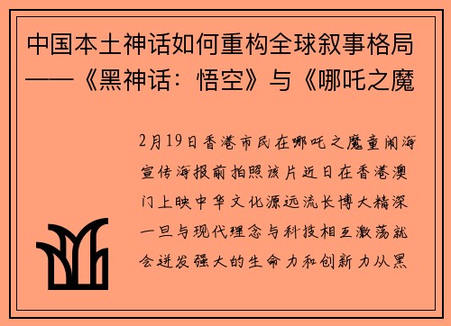 中国本土神话如何重构全球叙事格局——《黑神话：悟空》与《哪吒之魔童闹海》的成功密码