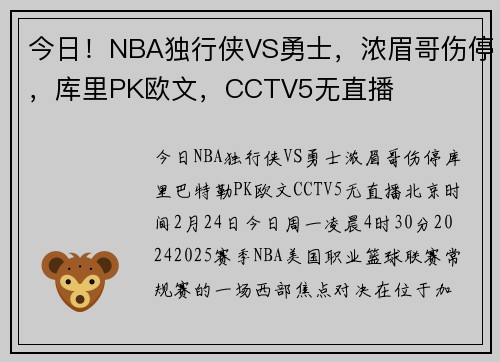 今日！NBA独行侠VS勇士，浓眉哥伤停，库里PK欧文，CCTV5无直播