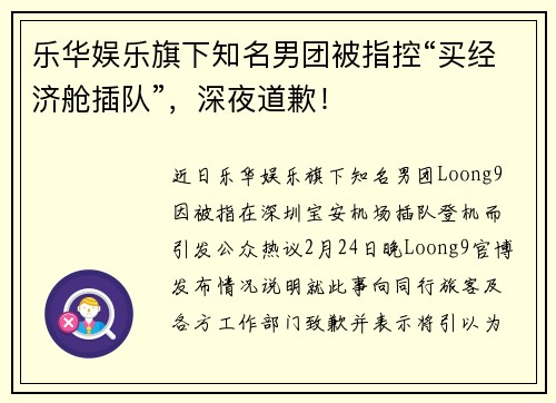 乐华娱乐旗下知名男团被指控“买经济舱插队”，深夜道歉！