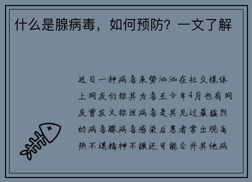 什么是腺病毒，如何预防？一文了解