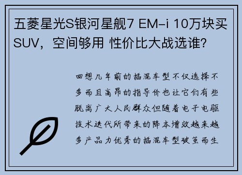 五菱星光S银河星舰7 EM-i 10万块买SUV，空间够用 性价比大战选谁？