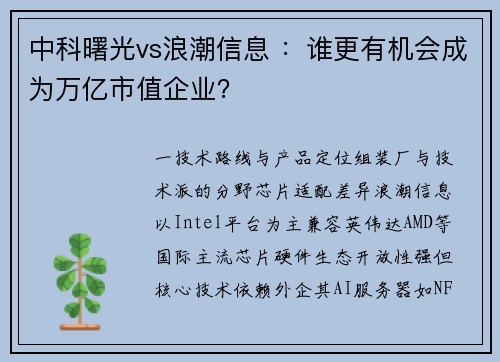 中科曙光vs浪潮信息 ：谁更有机会成为万亿市值企业？
