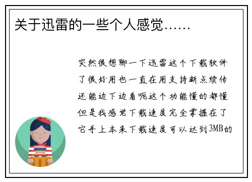 关于迅雷的一些个人感觉……