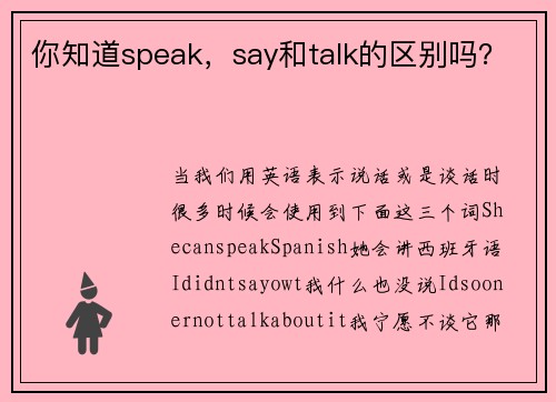 你知道speak，say和talk的区别吗？