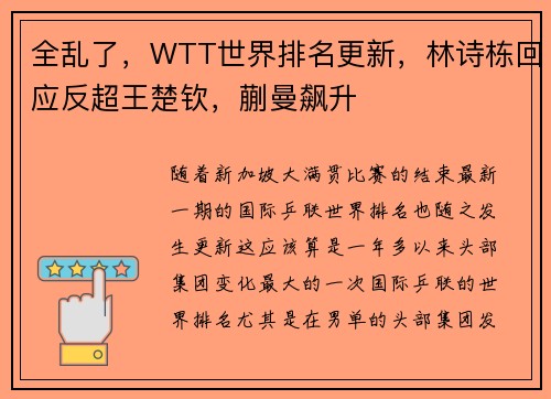 全乱了，WTT世界排名更新，林诗栋回应反超王楚钦，蒯曼飙升