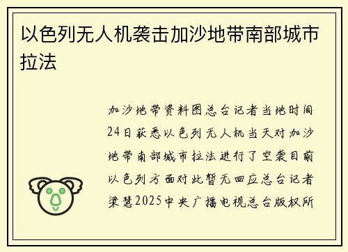 以色列无人机袭击加沙地带南部城市拉法