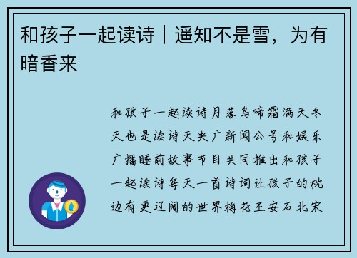 和孩子一起读诗｜遥知不是雪，为有暗香来