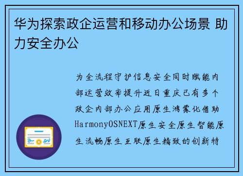 华为探索政企运营和移动办公场景 助力安全办公