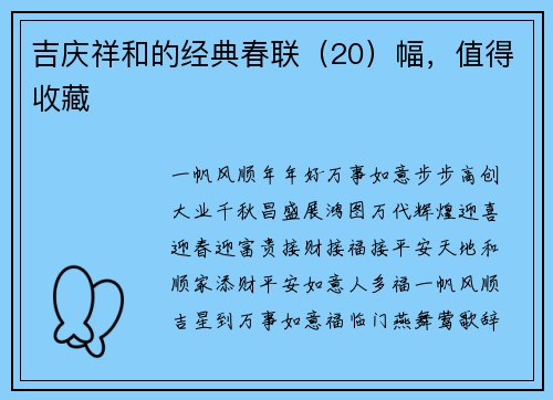 吉庆祥和的经典春联（20）幅，值得收藏