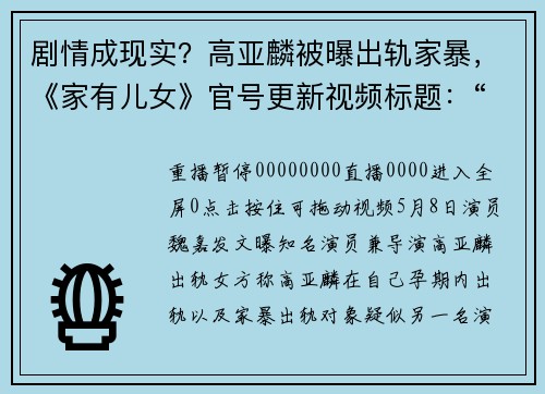 剧情成现实？高亚麟被曝出轨家暴，《家有儿女》官号更新视频标题：“小四上门夏东海疑似出轨，刘梅当场被气晕”