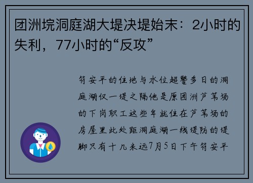 团洲垸洞庭湖大堤决堤始末：2小时的失利，77小时的“反攻”