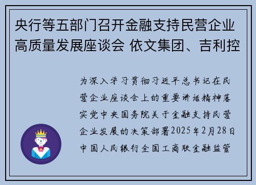 央行等五部门召开金融支持民营企业高质量发展座谈会 依文集团、吉利控股、商汤科技、圆通速递、伊利集团等5家民营企业参会