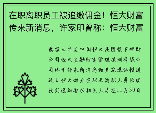 在职离职员工被追缴佣金！恒大财富传来新消息，许家印曾称：恒大财富投资者不能一无所有