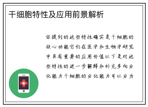 干细胞特性及应用前景解析
