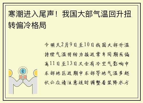 寒潮进入尾声！我国大部气温回升扭转偏冷格局