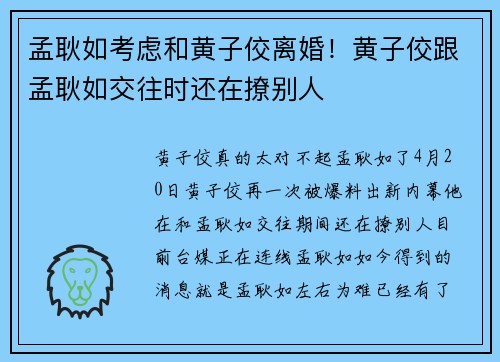 孟耿如考虑和黄子佼离婚！黄子佼跟孟耿如交往时还在撩别人