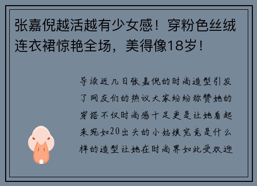 张嘉倪越活越有少女感！穿粉色丝绒连衣裙惊艳全场，美得像18岁！