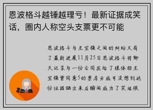 恩波格斗越锤越理亏！最新证据成笑话，圈内人称空头支票更不可能