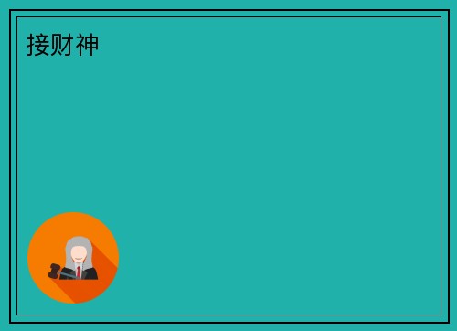 接财神