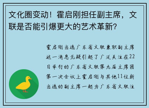 文化圈变动！霍启刚担任副主席，文联是否能引爆更大的艺术革新？