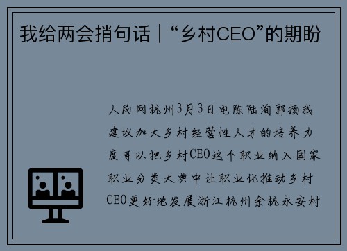 我给两会捎句话｜“乡村CEO”的期盼
