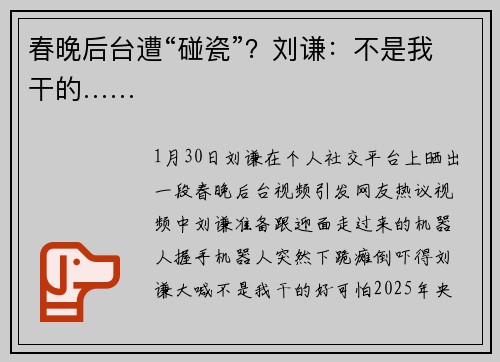 春晚后台遭“碰瓷”？刘谦：不是我干的……