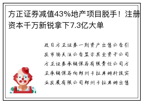 方正证券减值43%地产项目脱手！注册资本千万新锐拿下7.3亿大单