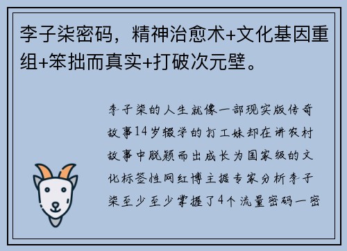 李子柒密码，精神治愈术+文化基因重组+笨拙而真实+打破次元壁。