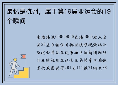 最忆是杭州，属于第19届亚运会的19个瞬间