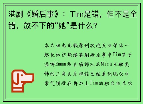 港剧《婚后事》：Tim是错，但不是全错，放不下的“她”是什么？