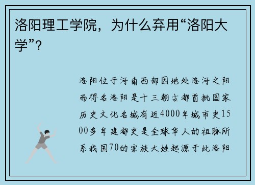 洛阳理工学院，为什么弃用“洛阳大学”？