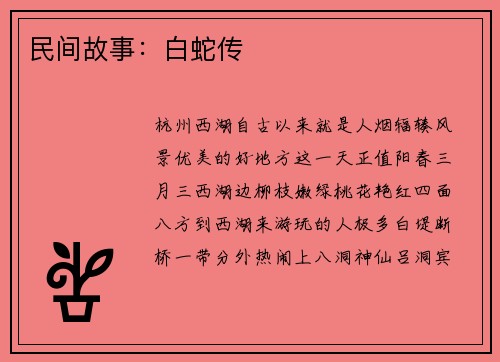 民间故事：白蛇传
