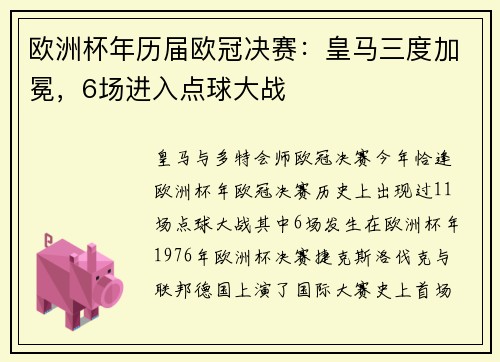 欧洲杯年历届欧冠决赛：皇马三度加冕，6场进入点球大战