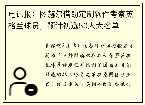 电讯报：图赫尔借助定制软件考察英格兰球员，预计初选50人大名单