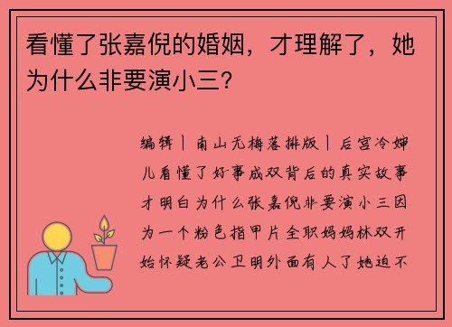 看懂了张嘉倪的婚姻，才理解了，她为什么非要演小三？